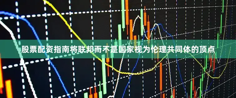 股票配资指南将联邦而不是国家视为伦理共同体的顶点
