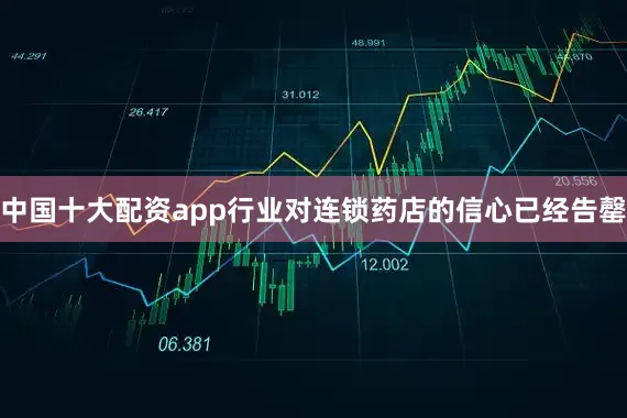 中国十大配资app行业对连锁药店的信心已经告罄