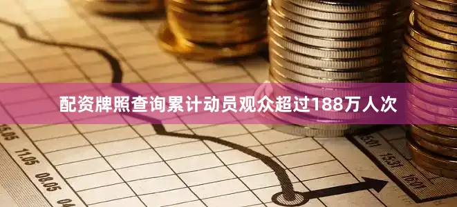 配资牌照查询累计动员观众超过188万人次