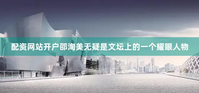 配资网站开户邵洵美无疑是文坛上的一个耀眼人物