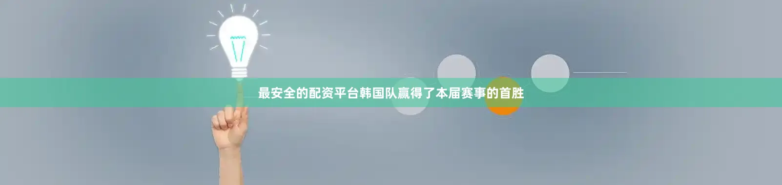 最安全的配资平台韩国队赢得了本届赛事的首胜