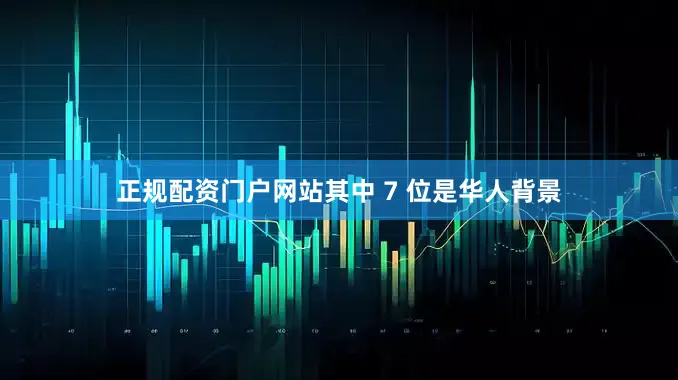 正规配资门户网站其中 7 位是华人背景
