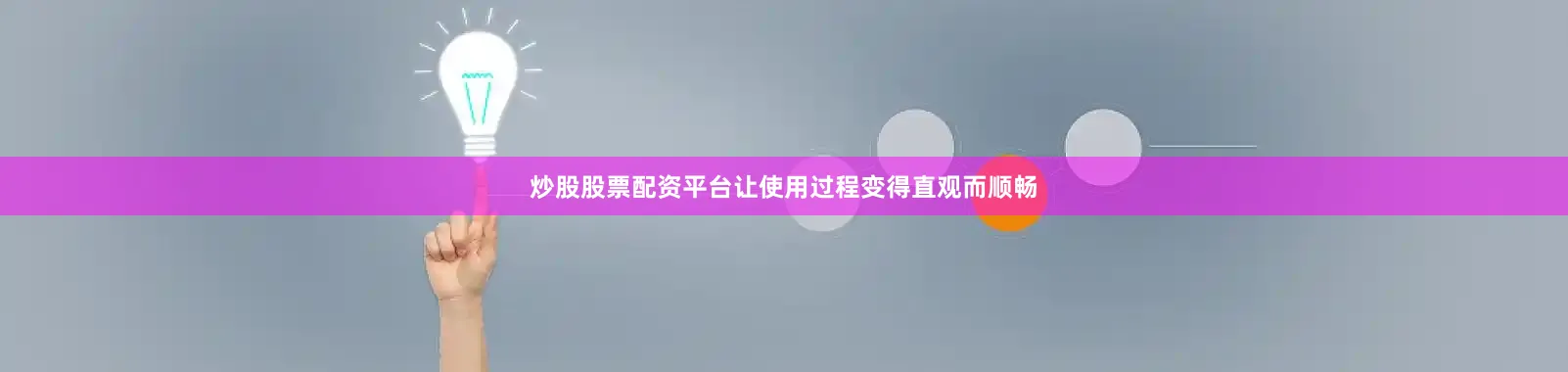 炒股股票配资平台让使用过程变得直观而顺畅