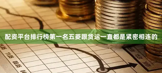 配资平台排行榜第一名五菱跟货运一直都是紧密相连的
