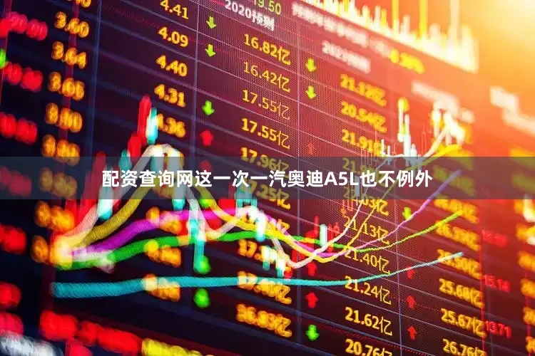 配资查询网这一次一汽奥迪A5L也不例外