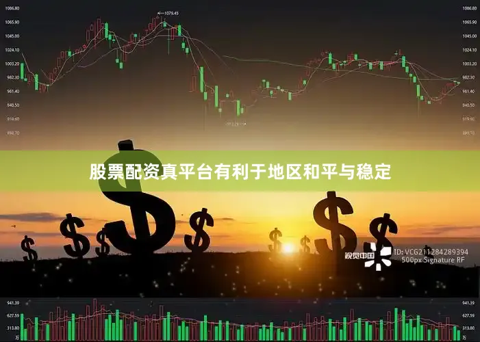 股票配资真平台有利于地区和平与稳定
