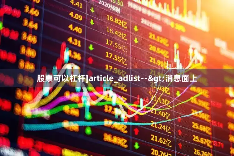 股票可以杠杆]article_adlist-->　　消息面上