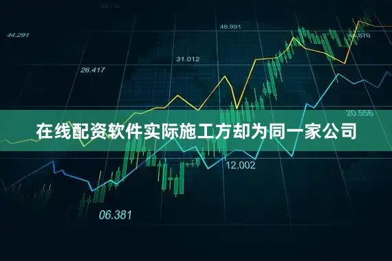 在线配资软件实际施工方却为同一家公司