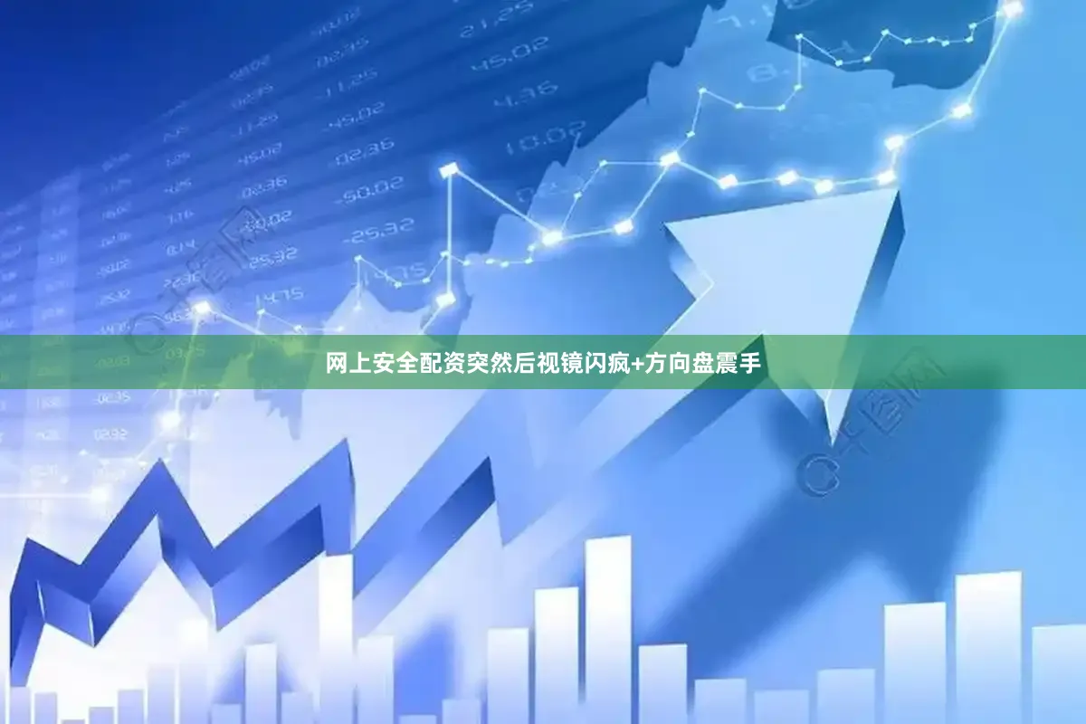 网上安全配资突然后视镜闪疯+方向盘震手
