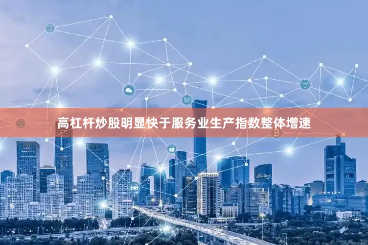 高杠杆炒股明显快于服务业生产指数整体增速