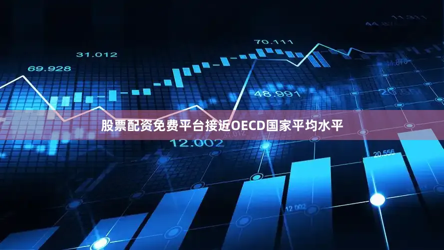 股票配资免费平台接近OECD国家平均水平