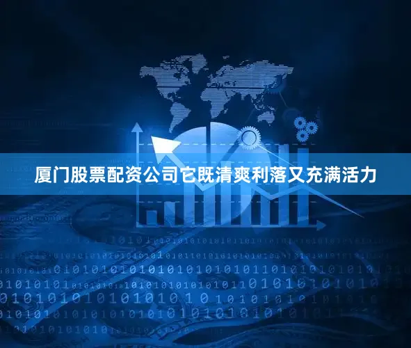 厦门股票配资公司它既清爽利落又充满活力