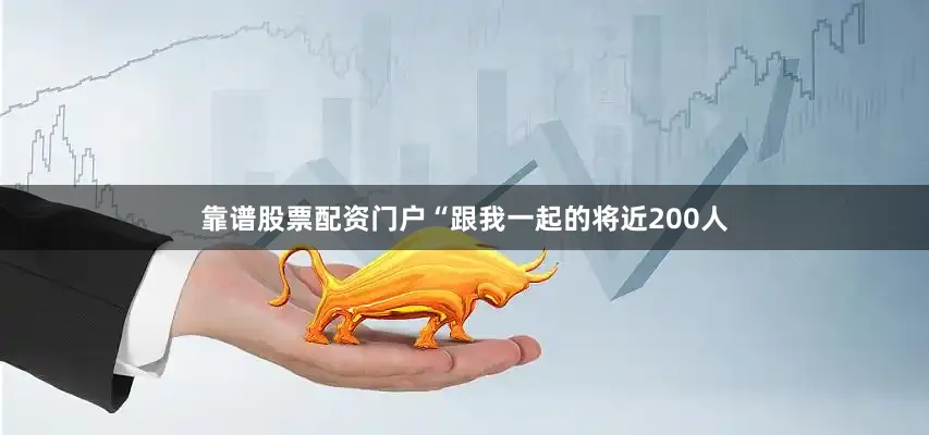 靠谱股票配资门户“跟我一起的将近200人