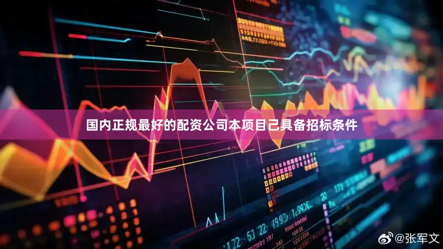 国内正规最好的配资公司本项目己具备招标条件