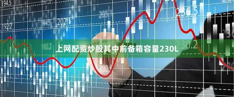 上网配资炒股其中前备箱容量230L