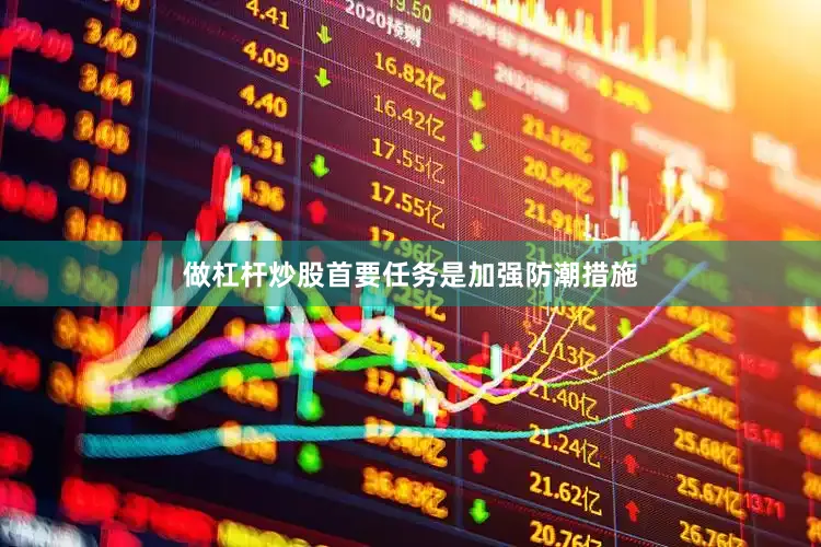 做杠杆炒股首要任务是加强防潮措施