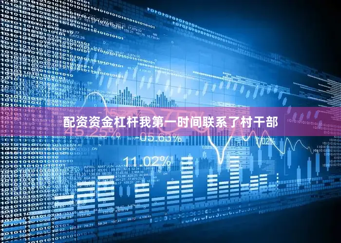 配资资金杠杆我第一时间联系了村干部