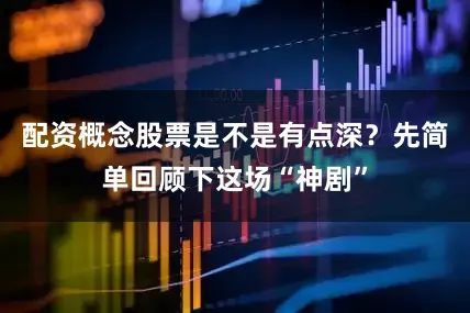 配资概念股票是不是有点深？先简单回顾下这场“神剧”
