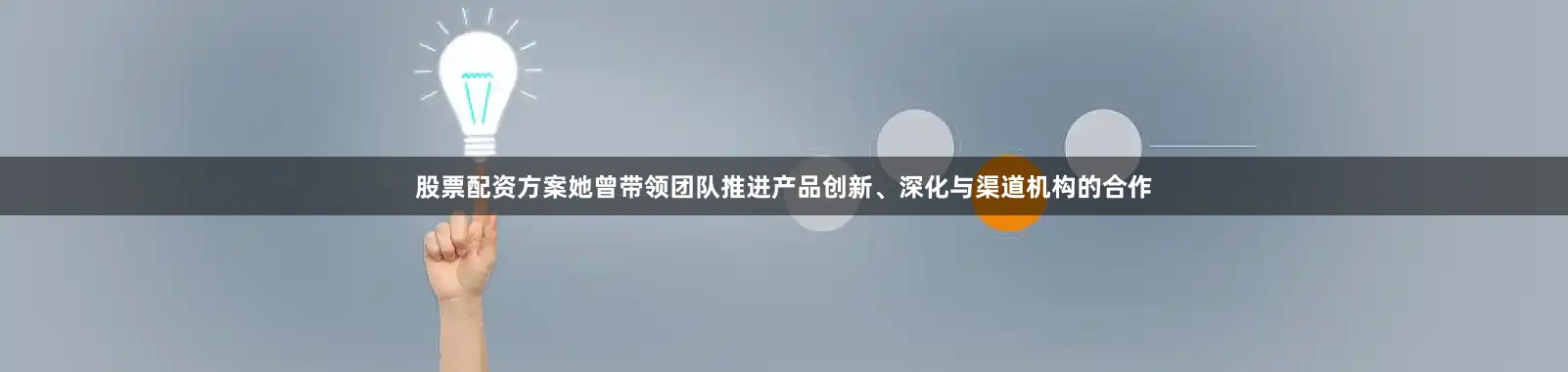 股票配资方案她曾带领团队推进产品创新、深化与渠道机构的合作