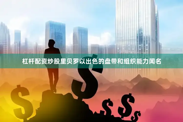 杠杆配资炒股里贝罗以出色的盘带和组织能力闻名