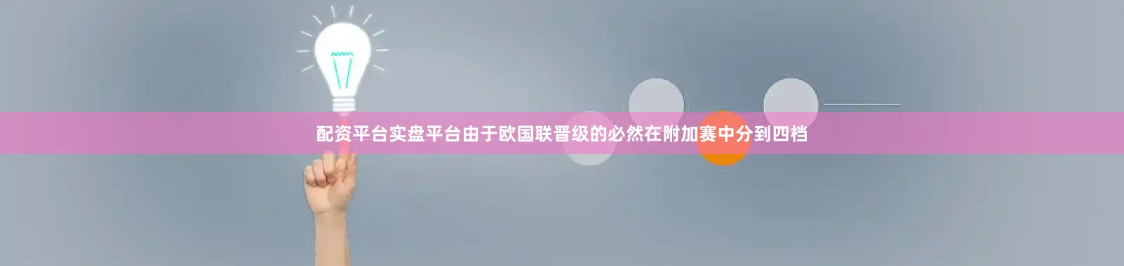 配资平台实盘平台由于欧国联晋级的必然在附加赛中分到四档