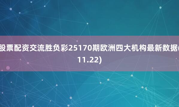股票配资交流胜负彩25170期欧洲四大机构最新数据(11.22)