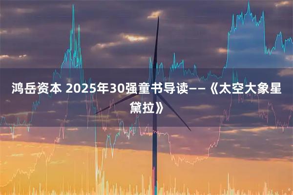 鸿岳资本 2025年30强童书导读——《太空大象星黛拉》